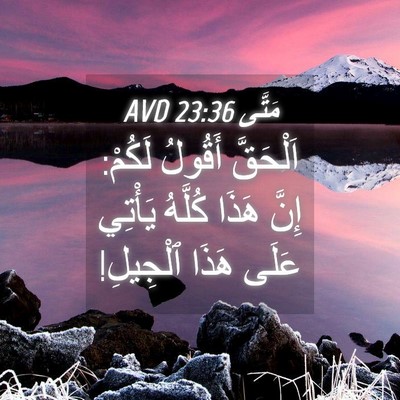 Picture 04 - مَتَّى 23:36 AVD - اَلْحَقَّ أَقُولُ لَكُمْ: - Bible Verse Picture