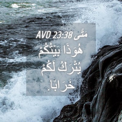 Picture 04 - مَتَّى 23:38 AVD - هُوَذَا بَيْتُكُمْ - Bible Verse Picture