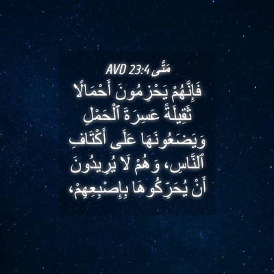 Picture 04 - مَتَّى 23:4 AVD - فَإِنَّهُمْ يَحْزِمُونَ - Bible Verse Picture