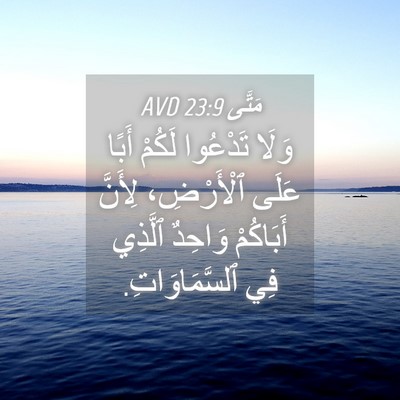 Picture 04 - مَتَّى 23:9 AVD - وَلَا تَدْعُوا لَكُمْ - Bible Verse Picture