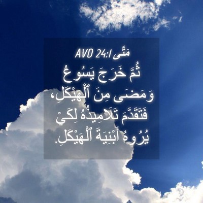 Picture 04 - مَتَّى 24:1 AVD - ثُمَّ خَرَجَ يَسُوعُ - Bible Verse Picture