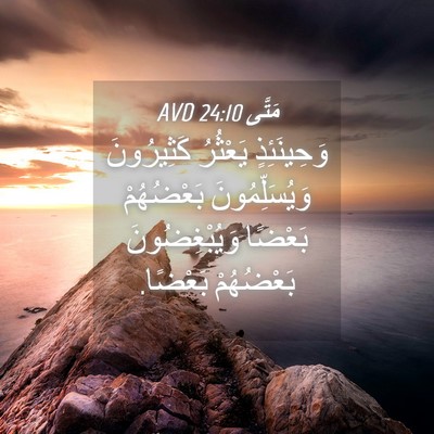 Picture 04 - مَتَّى 24:10 AVD - وَحِينَئِذٍ يَعْثُرُ - Bible Verse Picture