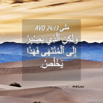 Picture 04 - مَتَّى 24:13 AVD - وَلَكِنِ ٱلَّذِي يَصْبِرُ - Bible Verse Picture
