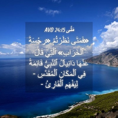 Picture 04 - مَتَّى 24:15 AVD - «فَمَتَى نَظَرْتُمْ - Bible Verse Picture