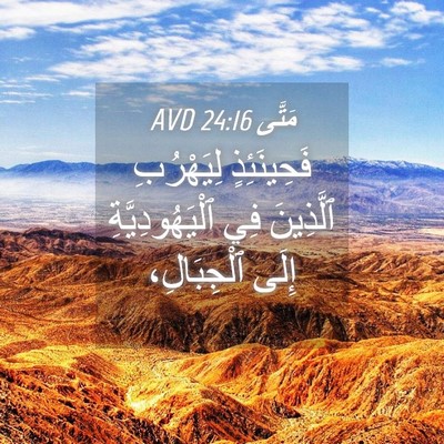Picture 04 - مَتَّى 24:16 AVD - فَحِينَئِذٍ لِيَهْرُبِ - Bible Verse Picture