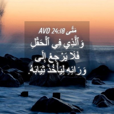 Picture 04 - مَتَّى 24:18 AVD - وَٱلَّذِي فِي ٱلْحَقْلِ - Bible Verse Picture