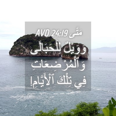 Picture 04 - مَتَّى 24:19 AVD - وَوَيْلٌ لِلْحَبَالَى - Bible Verse Picture