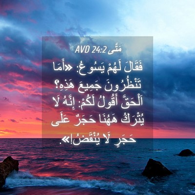 Picture 04 - مَتَّى 24:2 AVD - فَقَالَ لَهُمْ يَسُوعُ: - Bible Verse Picture