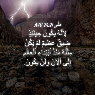 Picture 04 - مَتَّى 24:21 AVD - لِأَنَّهُ يَكُونُ - Bible Verse Picture