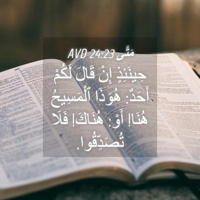 Picture 04 - مَتَّى 24:23 AVD - حِينَئِذٍ إِنْ قَالَ - Bible Verse Picture