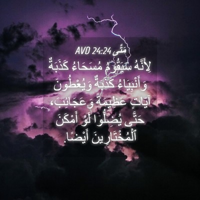Picture 04 - مَتَّى 24:24 AVD - لِأَنَّهُ سَيَقُومُ - Bible Verse Picture