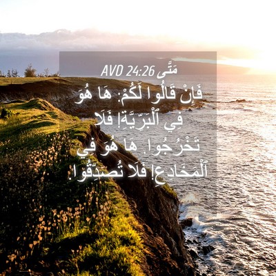 Picture 04 - مَتَّى 24:26 AVD - فَإِنْ قَالُوا لَكُمْ: هَا - Bible Verse Picture