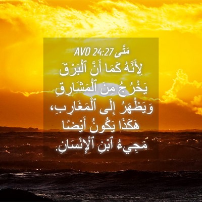 Picture 04 - مَتَّى 24:27 AVD - لِأَنَّهُ كَمَا أَنَّ - Bible Verse Picture