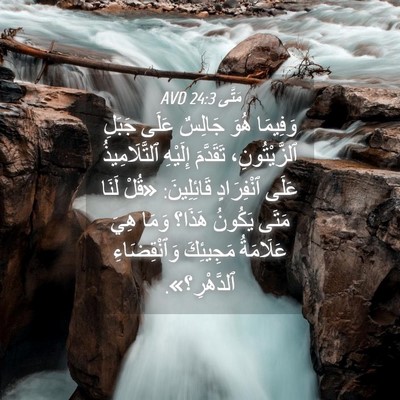 Picture 04 - مَتَّى 24:3 AVD - وَفِيمَا هُوَ جَالِسٌ - Bible Verse Picture