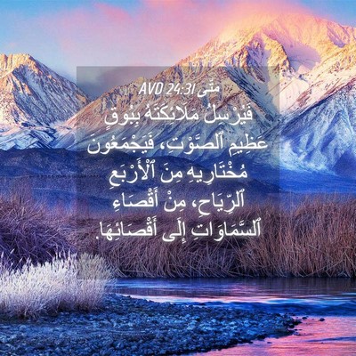 Picture 04 - مَتَّى 24:31 AVD - فَيُرْسِلُ مَلَائِكَتَهُ - Bible Verse Picture