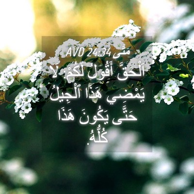 Picture 04 - مَتَّى 24:34 AVD - اَلْحَقَّ أَقُولُ لَكُمْ: - Bible Verse Picture