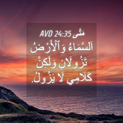 Picture 04 - مَتَّى 24:35 AVD - اَلسَّمَاءُ وَٱلْأَرْضُ - Bible Verse Picture