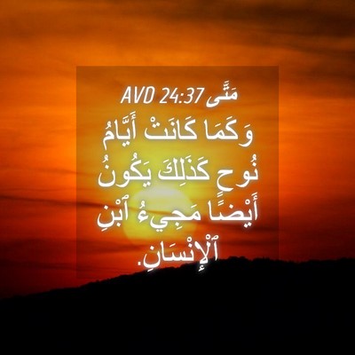 Picture 04 - مَتَّى 24:37 AVD - وَكَمَا كَانَتْ أَيَّامُ - Bible Verse Picture