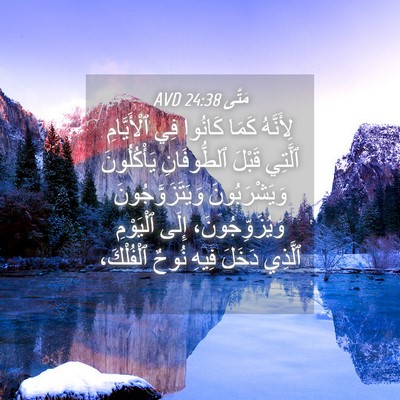 Picture 04 - مَتَّى 24:38 AVD - لِأَنَّهُ كَمَا كَانُوا - Bible Verse Picture