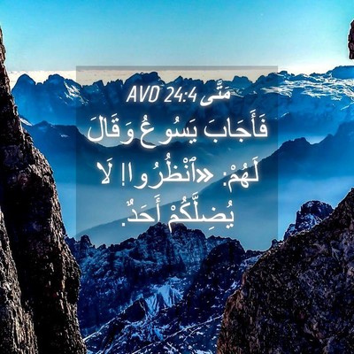 Picture 04 - مَتَّى 24:4 AVD - فَأَجَابَ يَسُوعُ وَقَالَ - Bible Verse Picture