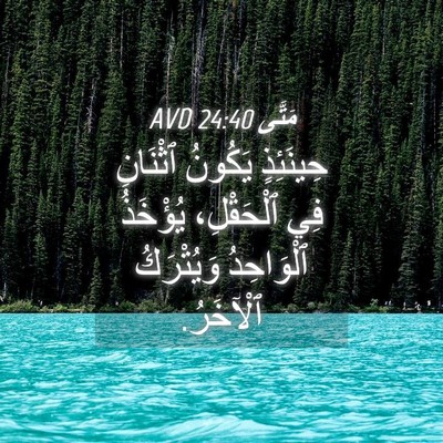 Picture 04 - مَتَّى 24:40 AVD - حِينَئِذٍ يَكُونُ - Bible Verse Picture