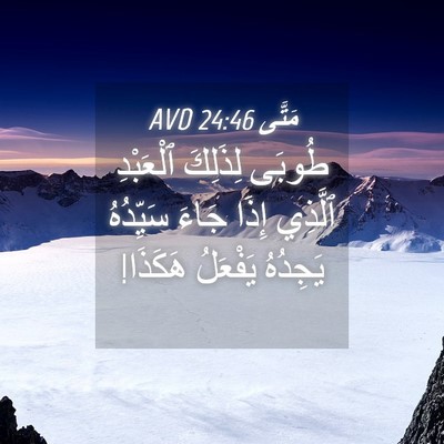 Picture 04 - مَتَّى 24:46 AVD - طُوبَى لِذَلِكَ ٱلْعَبْدِ - Bible Verse Picture
