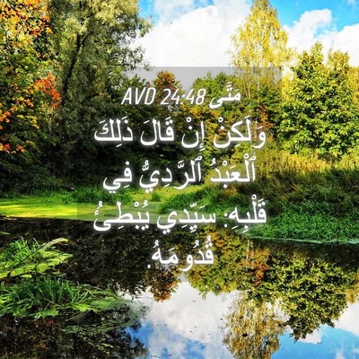Picture 04 - مَتَّى 24:48 AVD - وَلَكِنْ إِنْ قَالَ ذَلِكَ - Bible Verse Picture