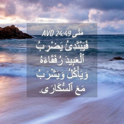 Picture 04 - مَتَّى 24:49 AVD - فَيَبْتَدِئُ يَضْرِبُ - Bible Verse Picture