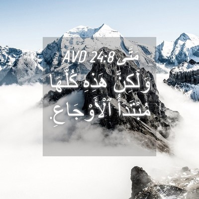 Picture 04 - مَتَّى 24:8 AVD - وَلَكِنَّ هَذِهِ كُلَّهَا - Bible Verse Picture