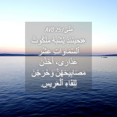 Picture 04 - مَتَّى 25:1 AVD - «حِينَئِذٍ يُشْبِهُ - Bible Verse Picture