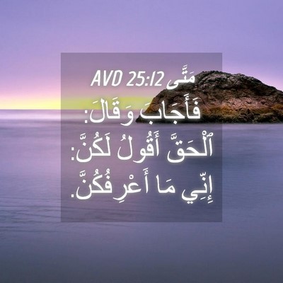 Picture 04 - مَتَّى 25:12 AVD - فَأَجَابَ وَقَالَ: - Bible Verse Picture