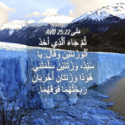 Picture 04 - مَتَّى 25:22 AVD - ثُمَّ جَاءَ ٱلَّذِي أَخَذَ - Bible Verse Picture
