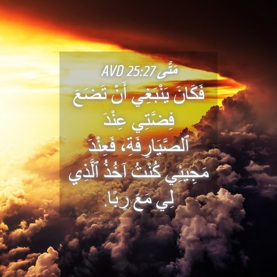 Picture 04 - مَتَّى 25:27 AVD - فَكَانَ يَنْبَغِي أَنْ - Bible Verse Picture