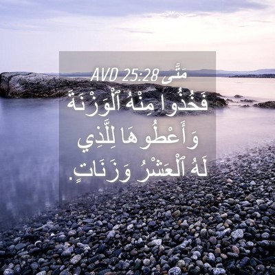 Picture 04 - مَتَّى 25:28 AVD - فَخُذُوا مِنْهُ - Bible Verse Picture