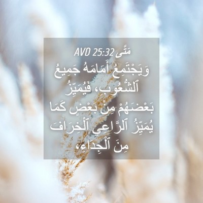 Picture 04 - مَتَّى 25:32 AVD - وَيَجْتَمِعُ أَمَامَهُ - Bible Verse Picture
