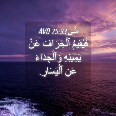 Picture 04 - مَتَّى 25:33 AVD - فَيُقِيمُ ٱلْخِرَافَ عَنْ - Bible Verse Picture