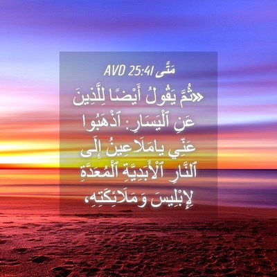 Picture 04 - مَتَّى 25:41 AVD - «ثُمَّ يَقُولُ أَيْضًا - Bible Verse Picture