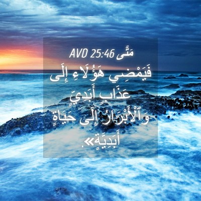 Picture 04 - مَتَّى 25:46 AVD - فَيَمْضِي هَؤُلَاءِ إِلَى - Bible Verse Picture
