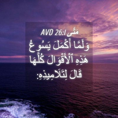 Picture 04 - مَتَّى 26:1 AVD - وَلَمَّا أَكْمَلَ يَسُوعُ - Bible Verse Picture