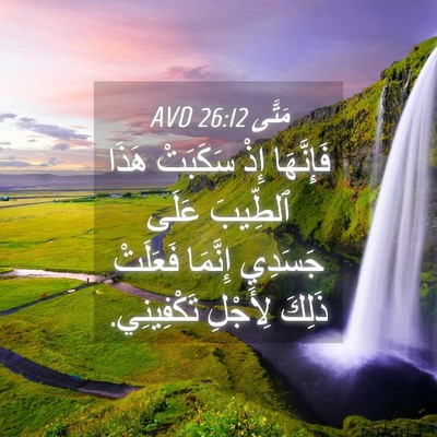 Picture 04 - مَتَّى 26:12 AVD - فَإِنَّهَا إِذْ سَكَبَتْ - Bible Verse Picture