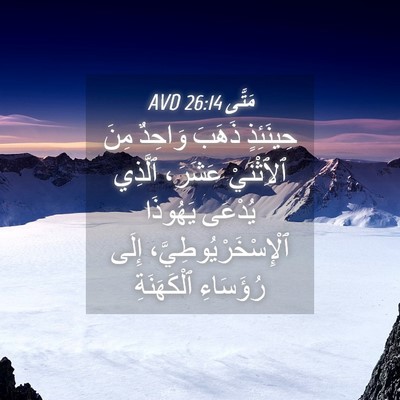 Picture 04 - مَتَّى 26:14 AVD - حِينَئِذٍ ذَهَبَ وَاحِدٌ - Bible Verse Picture