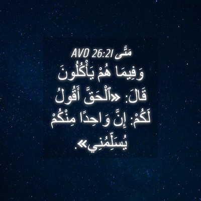 Picture 04 - مَتَّى 26:21 AVD - وَفِيمَا هُمْ يَأْكُلُونَ - Bible Verse Picture