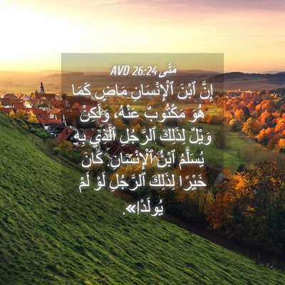 Picture 04 - مَتَّى 26:24 AVD - إِنَّ ٱبْنَ ٱلْإِنْسَانِ - Bible Verse Picture