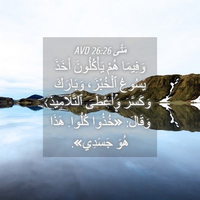 Picture 04 - مَتَّى 26:26 AVD - وَفِيمَا هُمْ يَأْكُلُونَ - Bible Verse Picture