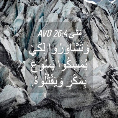 Picture 04 - مَتَّى 26:4 AVD - وَتَشَاوَرُوا لِكَيْ - Bible Verse Picture