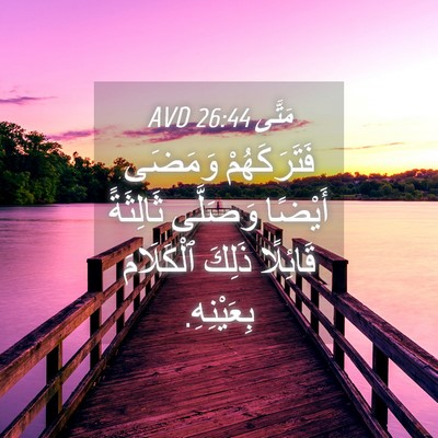 Picture 04 - مَتَّى 26:44 AVD - فَتَرَكَهُمْ وَمَضَى - Bible Verse Picture