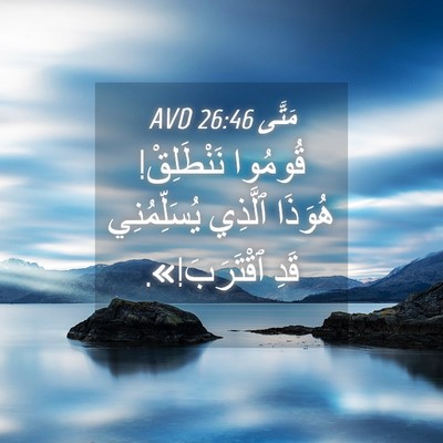 Picture 04 - مَتَّى 26:46 AVD - قُومُوا نَنْطَلِقْ! - Bible Verse Picture