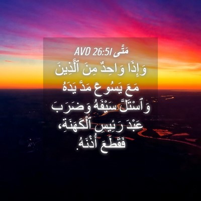 Picture 04 - مَتَّى 26:51 AVD - وَإِذَا وَاحِدٌ مِنَ - Bible Verse Picture