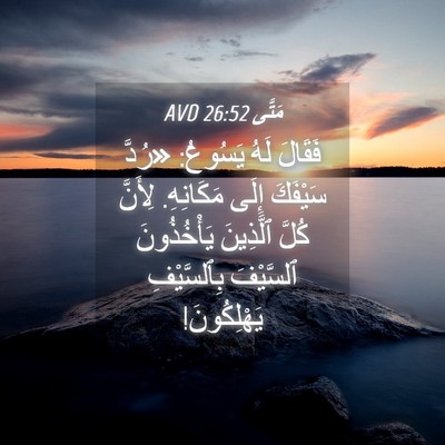 Picture 04 - مَتَّى 26:52 AVD - فَقَالَ لَهُ يَسُوعُ: - Bible Verse Picture