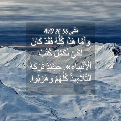 Picture 04 - مَتَّى 26:56 AVD - وَأَمَّا هَذَا كُلُّهُ - Bible Verse Picture